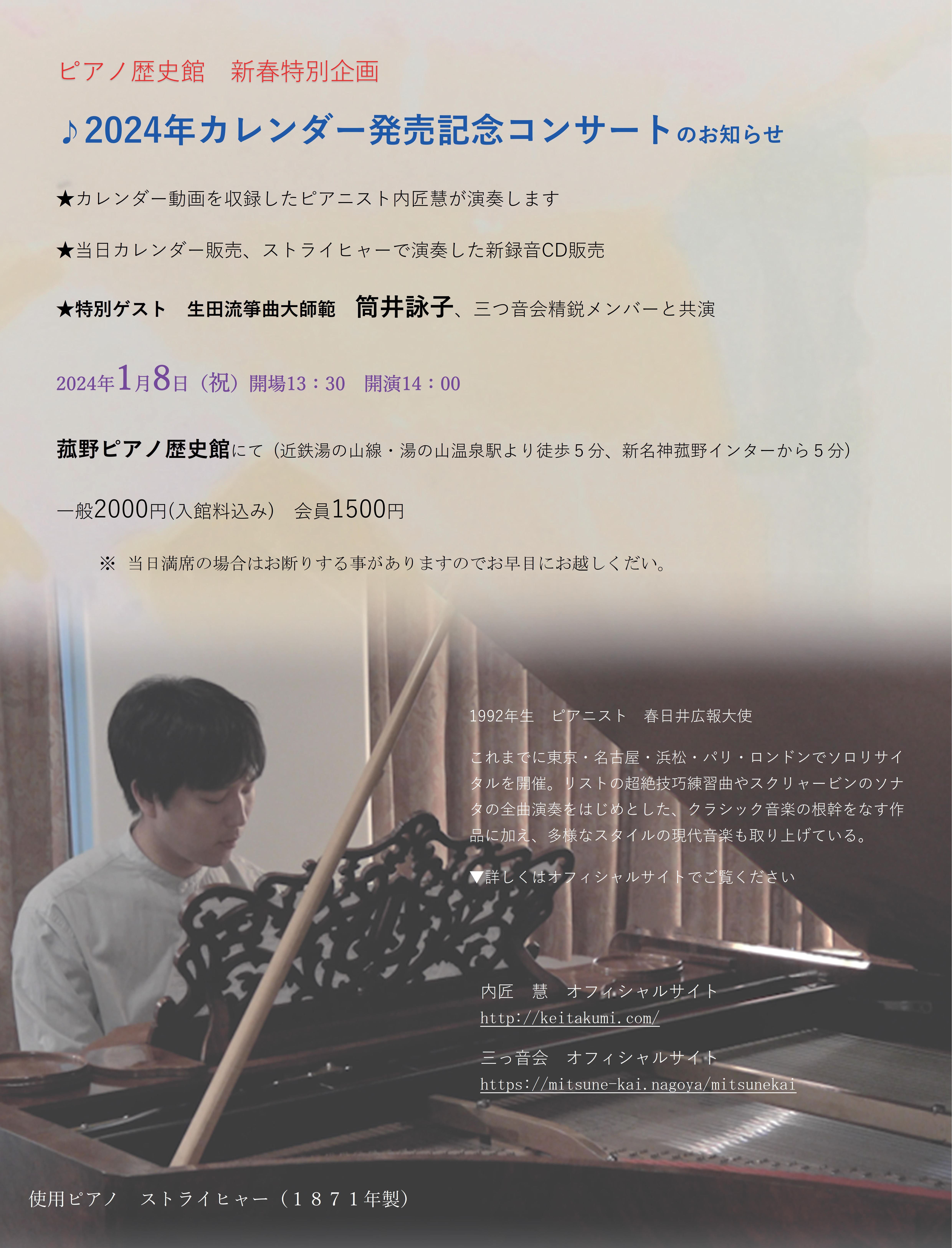 年始のコンサートのお知らせ | お知らせ | Kei Takumi
